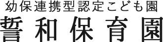 幼保連携型認定こども園 誓和保育園